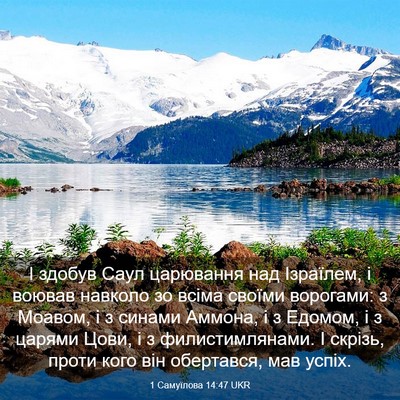 Picture 03 - 1 Самуїлова 14:47 UKR - І здобув Саул царювання - Bible Verse Picture