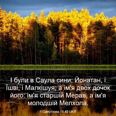 Picture 03 - 1 Самуїлова 14:49 UKR - І були в Саула сини: - Bible Verse Picture