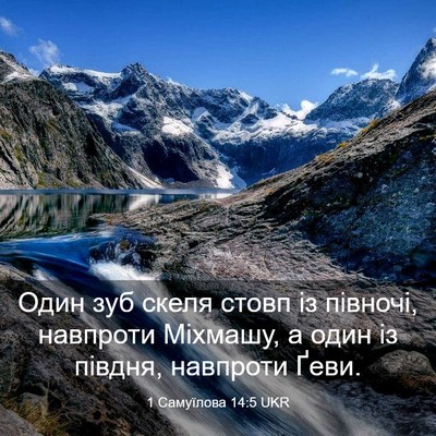 Picture 03 - 1 Самуїлова 14:5 UKR - Один зуб скеля стовп із - Bible Verse Picture