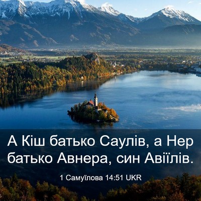 Picture 03 - 1 Самуїлова 14:51 UKR - А Кіш батько Саулів, а Нер - Bible Verse Picture