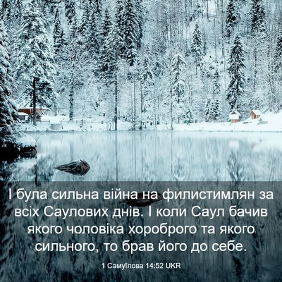 Picture 03 - 1 Самуїлова 14:52 UKR - І була сильна війна на - Bible Verse Picture