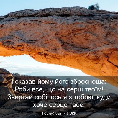 Picture 03 - 1 Самуїлова 14:7 UKR - І сказав йому його - Bible Verse Picture