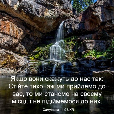 Picture 03 - 1 Самуїлова 14:9 UKR - Якщо вони скажуть до нас - Bible Verse Picture