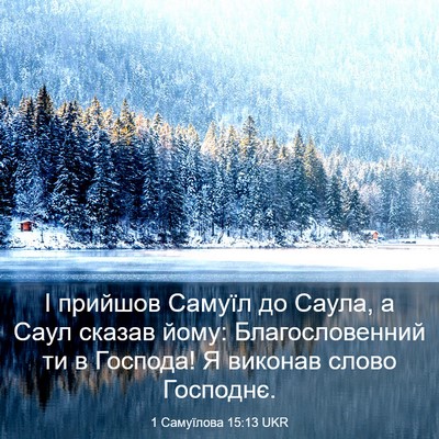 Picture 03 - 1 Самуїлова 15:13 UKR - І прийшов Самуїл до Саула, - Bible Verse Picture