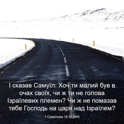 Picture 03 - 1 Самуїлова 15:17 UKR - І сказав Самуїл: Хоч ти - Bible Verse Picture