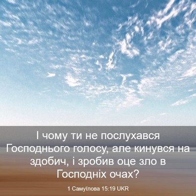 Picture 03 - 1 Самуїлова 15:19 UKR - І чому ти не послухався - Bible Verse Picture