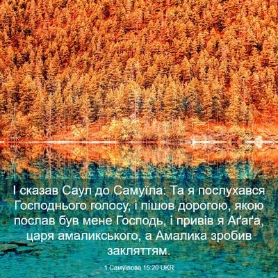 Picture 03 - 1 Самуїлова 15:20 UKR - І сказав Саул до Самуїла: - Bible Verse Picture