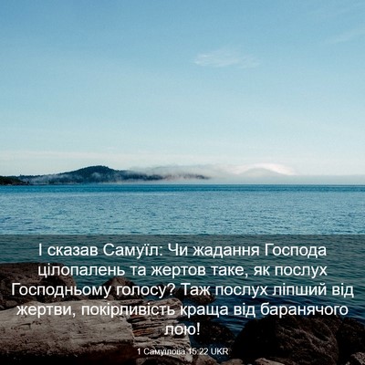 Picture 03 - 1 Самуїлова 15:22 UKR - І сказав Самуїл: Чи жадання - Bible Verse Picture