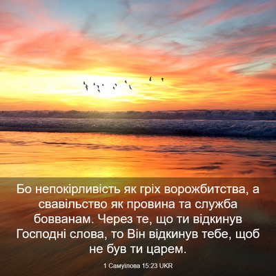 Picture 03 - 1 Самуїлова 15:23 UKR - Бо непокірливість як гріх - Bible Verse Picture