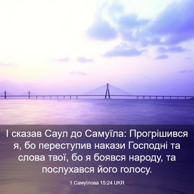 Picture 03 - 1 Самуїлова 15:24 UKR - І сказав Саул до Самуїла: - Bible Verse Picture
