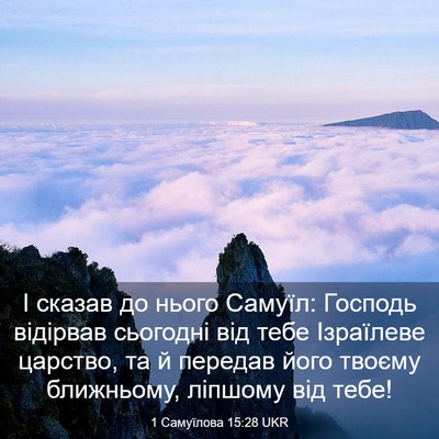 Picture 03 - 1 Самуїлова 15:28 UKR - І сказав до нього Самуїл: - Bible Verse Picture
