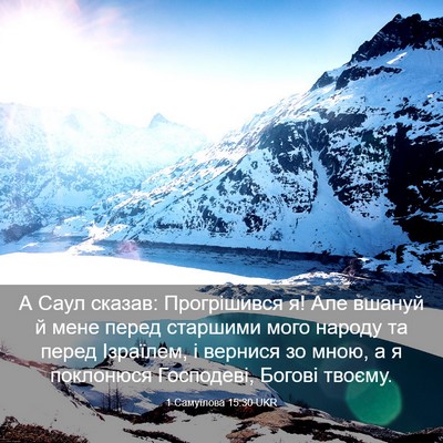Picture 03 - 1 Самуїлова 15:30 UKR - А Саул сказав: Прогрішився - Bible Verse Picture