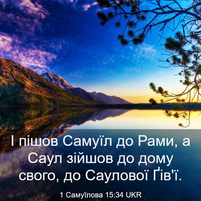 Picture 03 - 1 Самуїлова 15:34 UKR - І пішов Самуїл до Рами, а - Bible Verse Picture