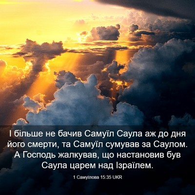 Picture 03 - 1 Самуїлова 15:35 UKR - І більше не бачив Самуїл - Bible Verse Picture