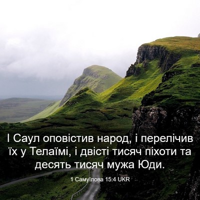 Picture 03 - 1 Самуїлова 15:4 UKR - І Саул оповістив народ, і - Bible Verse Picture