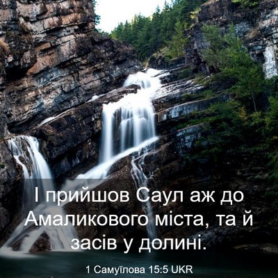 Picture 03 - 1 Самуїлова 15:5 UKR - І прийшов Саул аж до - Bible Verse Picture