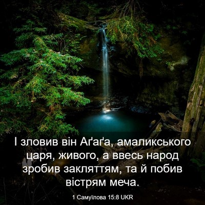 Picture 03 - 1 Самуїлова 15:8 UKR - І зловив він Аґаґа, - Bible Verse Picture