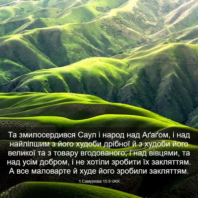 Picture 03 - 1 Самуїлова 15:9 UKR - Та змилосердився Саул і - Bible Verse Picture