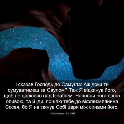 Picture 03 - 1 Самуїлова 16:1 UKR - І сказав Господь до - Bible Verse Picture