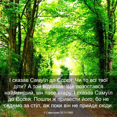 Picture 03 - 1 Самуїлова 16:11 UKR - І сказав Самуїл до Єссея: - Bible Verse Picture