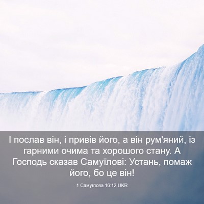 Picture 03 - 1 Самуїлова 16:12 UKR - І послав він, і привів його, - Bible Verse Picture