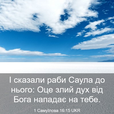 Picture 03 - 1 Самуїлова 16:15 UKR - І сказали раби Саула до - Bible Verse Picture