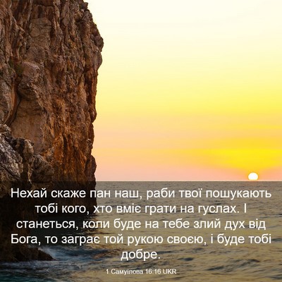 Picture 03 - 1 Самуїлова 16:16 UKR - Нехай скаже пан наш, раби - Bible Verse Picture