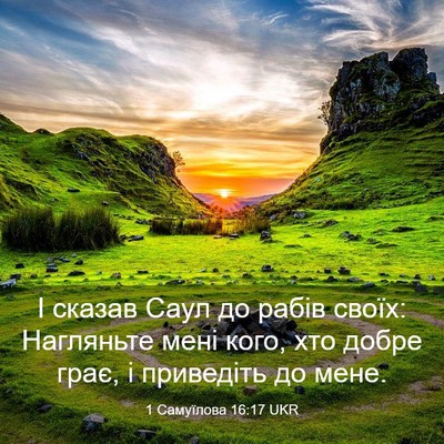 Picture 03 - 1 Самуїлова 16:17 UKR - І сказав Саул до рабів - Bible Verse Picture