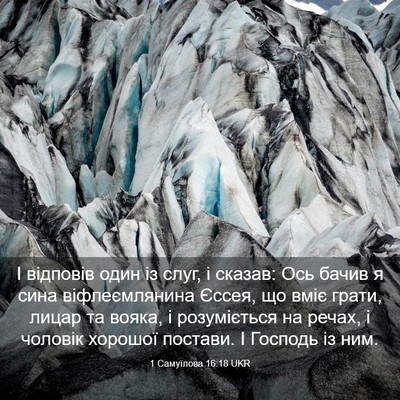 Picture 03 - 1 Самуїлова 16:18 UKR - І відповів один із слуг, і - Bible Verse Picture