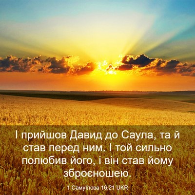 Picture 03 - 1 Самуїлова 16:21 UKR - І прийшов Давид до Саула, - Bible Verse Picture