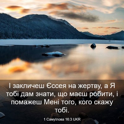 Picture 03 - 1 Самуїлова 16:3 UKR - І закличеш Єссея на жертву, - Bible Verse Picture