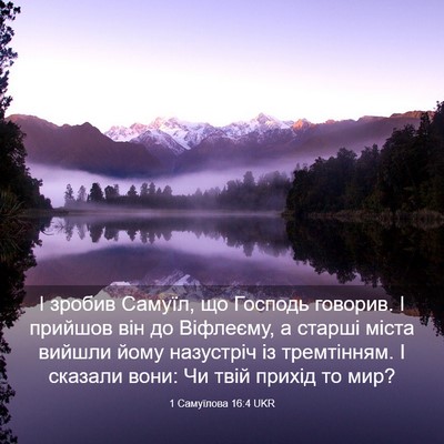 Picture 03 - 1 Самуїлова 16:4 UKR - І зробив Самуїл, що Господь - Bible Verse Picture