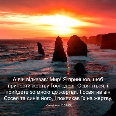 Picture 03 - 1 Самуїлова 16:5 UKR - А він відказав: Мир! Я - Bible Verse Picture