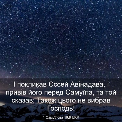 Picture 03 - 1 Самуїлова 16:8 UKR - І покликав Єссей - Bible Verse Picture