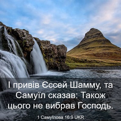 Picture 03 - 1 Самуїлова 16:9 UKR - І привів Єссей Шамму, та - Bible Verse Picture