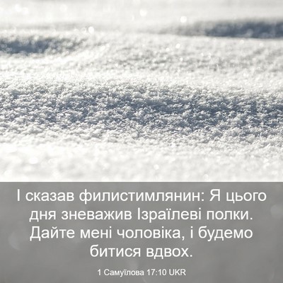 Picture 03 - 1 Самуїлова 17:10 UKR - І сказав филистимлянин: Я - Bible Verse Picture