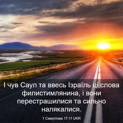Picture 03 - 1 Самуїлова 17:11 UKR - І чув Саул та ввесь Ізраїль - Bible Verse Picture