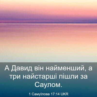 Picture 03 - 1 Самуїлова 17:14 UKR - А Давид він найменший, а - Bible Verse Picture