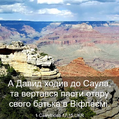 Picture 03 - 1 Самуїлова 17:15 UKR - А Давид ходив до Саула, та - Bible Verse Picture