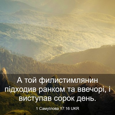 Picture 03 - 1 Самуїлова 17:16 UKR - А той филистимлянин - Bible Verse Picture