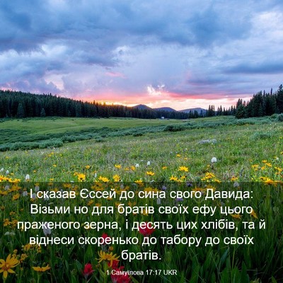 Picture 03 - 1 Самуїлова 17:17 UKR - І сказав Єссей до сина - Bible Verse Picture