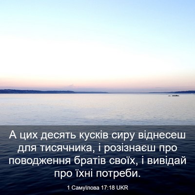 Picture 03 - 1 Самуїлова 17:18 UKR - А цих десять кусків сиру - Bible Verse Picture