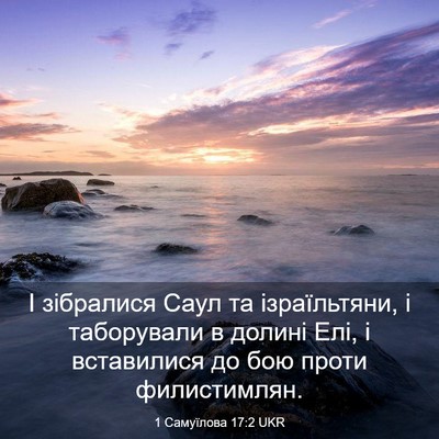 Picture 03 - 1 Самуїлова 17:2 UKR - І зібралися Саул та - Bible Verse Picture