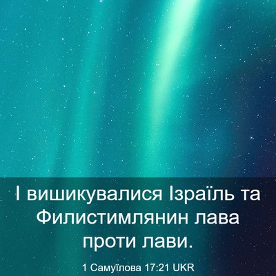 Picture 03 - 1 Самуїлова 17:21 UKR - І вишикувалися Ізраїль та - Bible Verse Picture