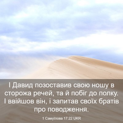 Picture 03 - 1 Самуїлова 17:22 UKR - І Давид позоставив свою - Bible Verse Picture