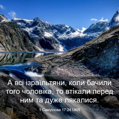 Picture 03 - 1 Самуїлова 17:24 UKR - А всі ізраїльтяни, коли - Bible Verse Picture