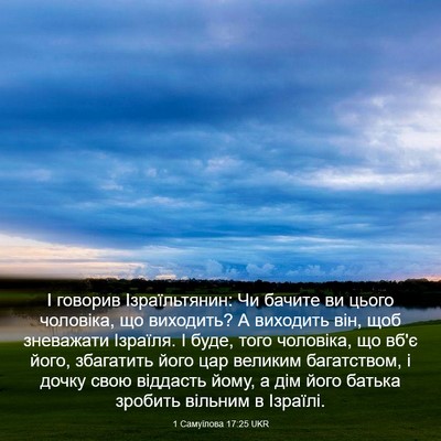 Picture 03 - 1 Самуїлова 17:25 UKR - І говорив Ізраїльтянин: Чи - Bible Verse Picture