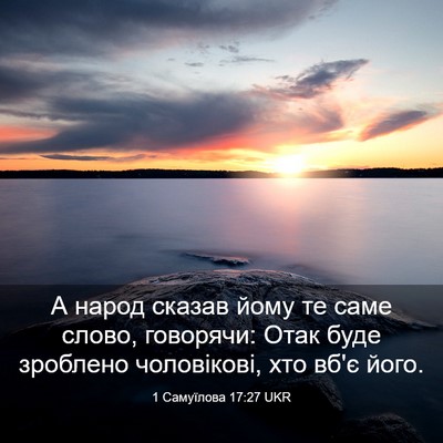Picture 03 - 1 Самуїлова 17:27 UKR - А народ сказав йому те саме - Bible Verse Picture