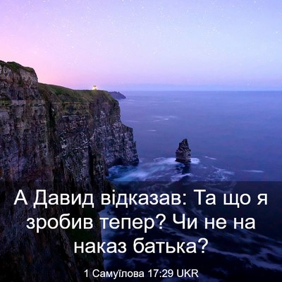 Picture 03 - 1 Самуїлова 17:29 UKR - А Давид відказав: Та що я - Bible Verse Picture