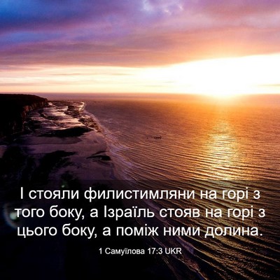 Picture 03 - 1 Самуїлова 17:3 UKR - І стояли филистимляни на - Bible Verse Picture